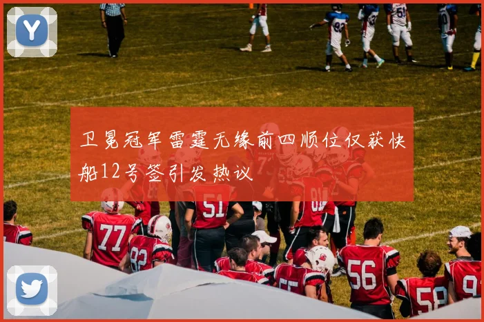 卫冕冠军雷霆无缘前四顺位仅获快船12号签引发热议